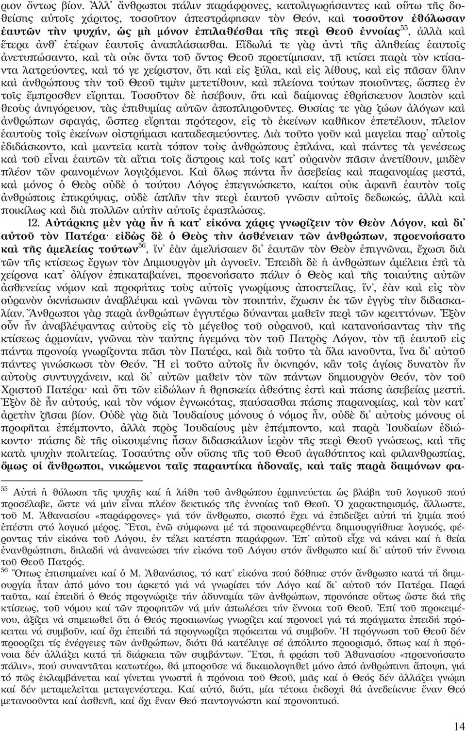 ἐννοίας 55, ἀλλὰ καὶ ἕτερα ἀνθ ἑτέρων ἑαυτοῖς ἀναπλάσασθαι.