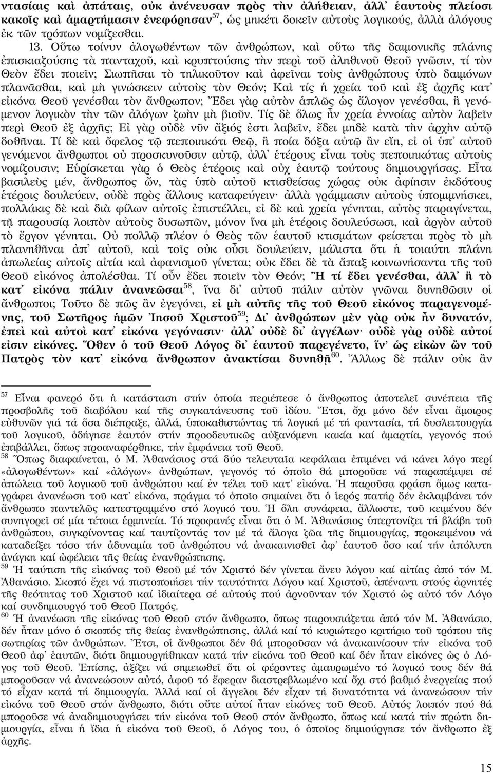 ἀφεῖναι τοὺς ἀνθρώπους ὑπὸ δαιμόνων πλανᾶσθαι, καὶ μὴ γινώσκειν αὐτοὺς τὸν Θεόν; Καὶ τίς ἡ χρεία τοῦ καὶ ἐξ ἀρχῆς κατ εἰκόνα Θεοῦ γενέσθαι τὸν ἄνθρωπον; Ἔδει γὰρ αὐτὸν ἁπλῶς ὡς ἄλογον γενέσθαι, ἢ