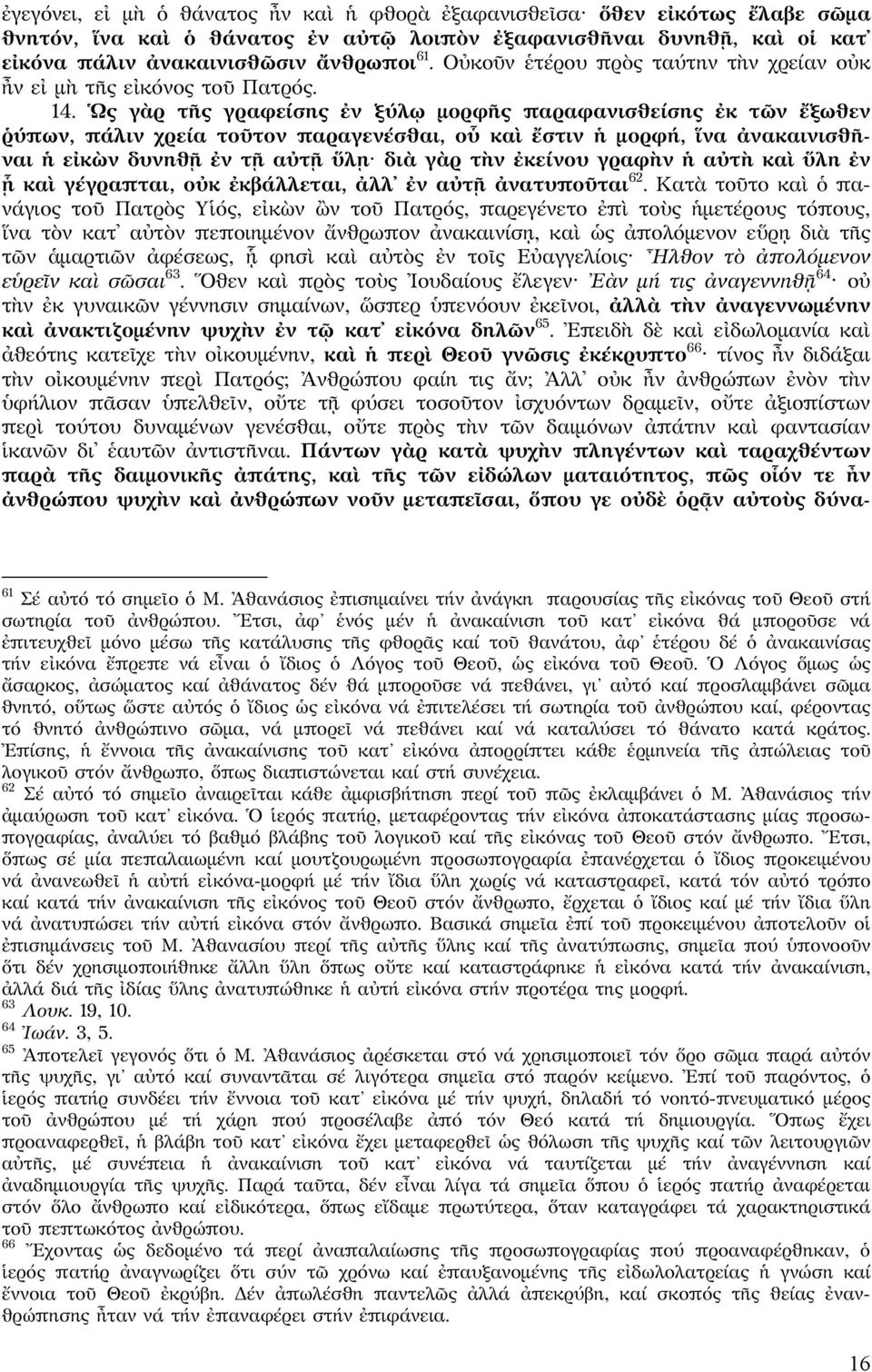 Ὡς γὰρ τῆς γραφείσης ἐν ξύλῳ μορφῆς παραφανισθείσης ἐκ τῶν ἔξωθεν ῥύπων, πάλιν χρεία τοῦτον παραγενέσθαι, οὗ καὶ ἔστιν ἡ μορφή, ἵνα ἀνακαινισθῆναι ἡ εἰκὼν δυνηθῇ ἐν τῇ αὐτῇ ὕλῃ διὰ γὰρ τὴν ἐκείνου