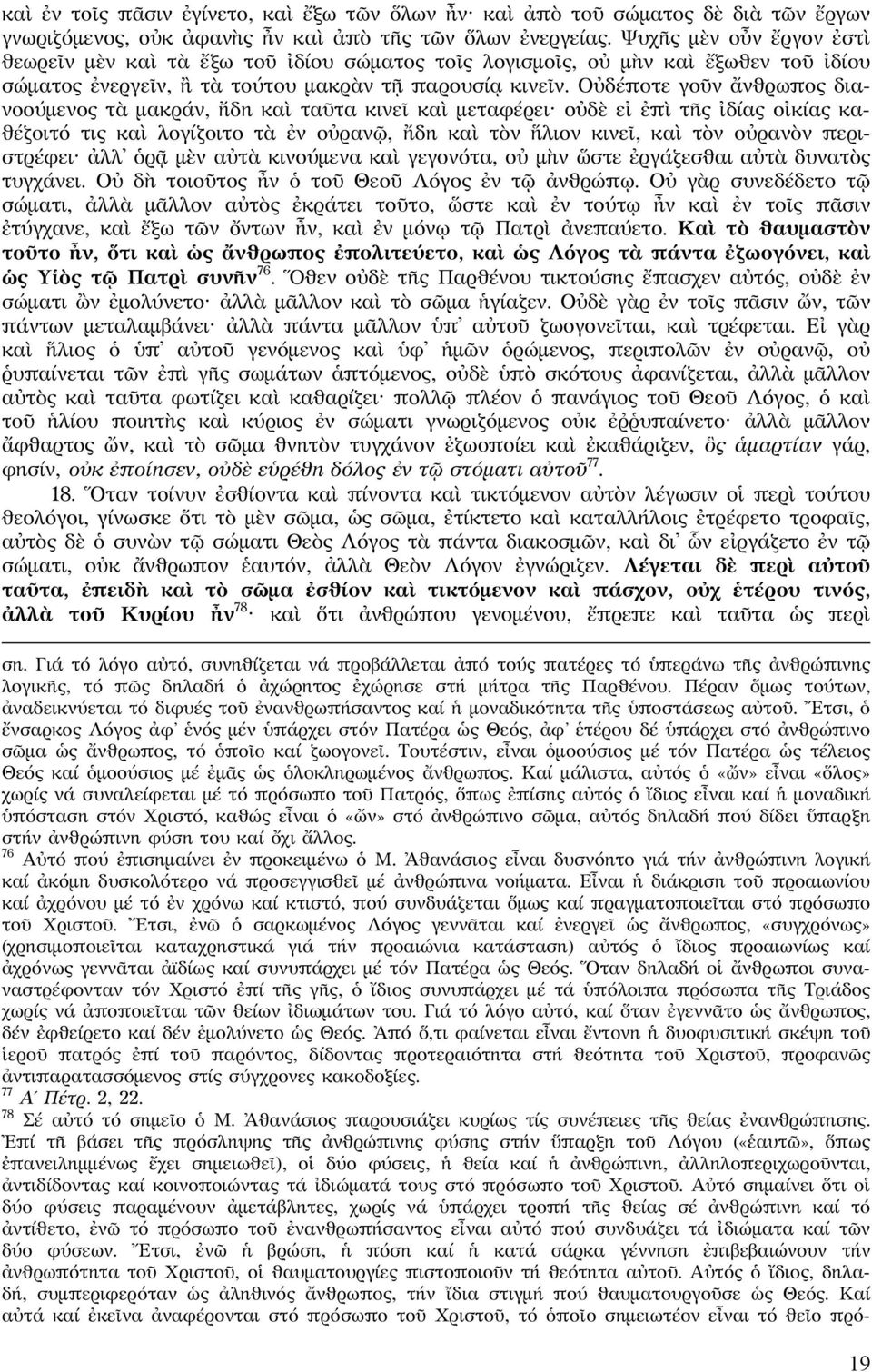 Οὐδέποτε γοῦν ἄνθρωπος διανοούμενος τὰ μακράν, ἤδη καὶ ταῦτα κινεῖ καὶ μεταφέρει οὐδὲ εἰ ἐπὶ τῆς ἰδίας οἰκίας καθέζοιτό τις καὶ λογίζοιτο τὰ ἐν οὐρανῷ, ἤδη καὶ τὸν ἥλιον κινεῖ, καὶ τὸν οὐρανὸν