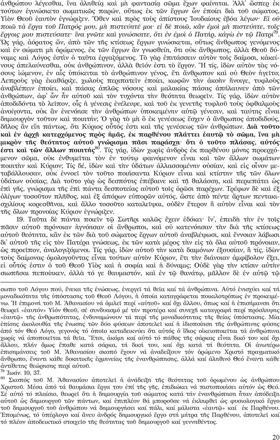 ὁ Πατήρ, κἀγὼ ἐν τῷ Πατρί 79.