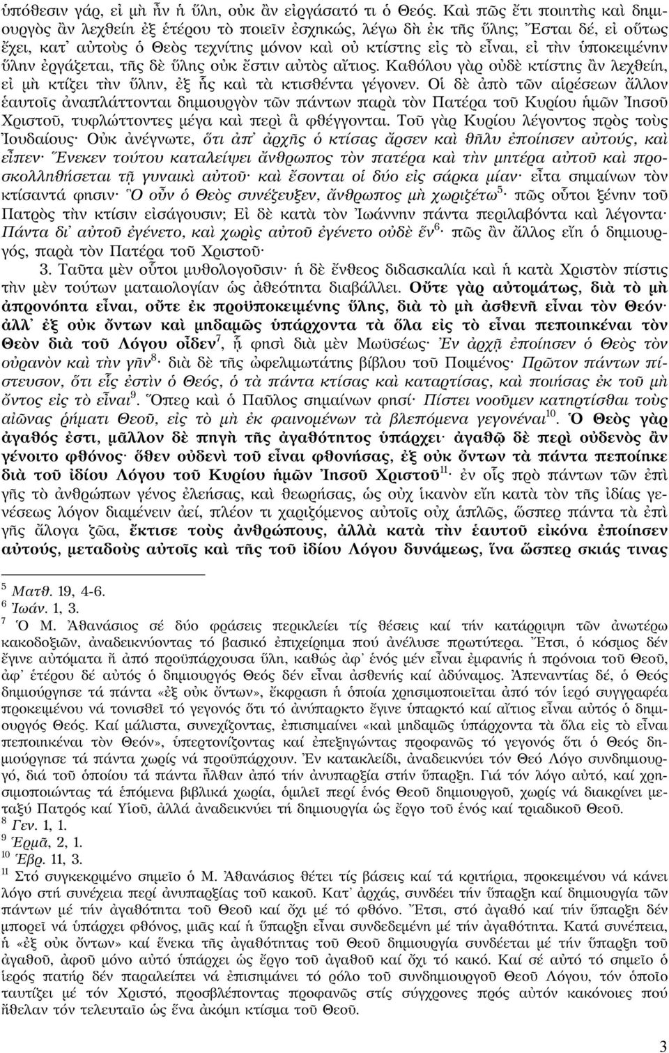 ὑποκειμένην ὕλην ἐργάζεται, τῆς δὲ ὕλης οὐκ ἔστιν αὐτὸς αἴτιος. Καθόλου γὰρ οὐδὲ κτίστης ἂν λεχθείη, εἰ μὴ κτίζει τὴν ὕλην, ἐξ ἧς καὶ τὰ κτισθέντα γέγονεν.