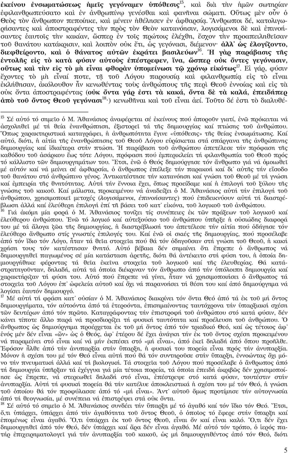 Ἄνθρωποι δέ, κατολιγωρήσαντες καὶ ἀποστραφέντες τὴν πρὸς τὸν Θεὸν κατανόησιν, λογισάμενοι δὲ καὶ ἐπινοήσαντες ἑαυτοῖς τὴν κακίαν, ὥσπερ ἐν τοῖς πρώτοις ἐλέχθη, ἔσχον τὴν προαπειληθεῖσαν τοῦ θανάτου