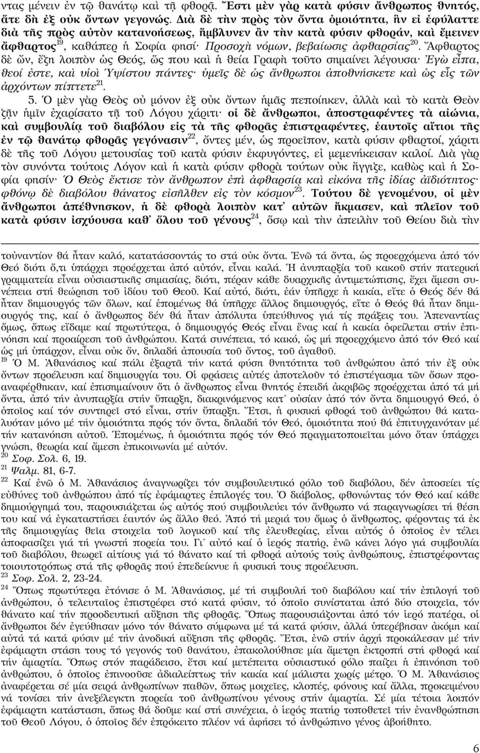 20. Ἄφθαρτος δὲ ὤν, ἔζη λοιπὸν ὡς Θεός, ὥς που καὶ ἡ θεία Γραφὴ τοῦτο σημαίνει λέγουσα Ἐγὼ εἶπα, θεοί ἐστε, καὶ υἱοὶ Ὑψίστου πάντες ὑμεῖς δὲ ὡς ἄνθρωποι ἀποθνήσκετε καὶ ὡς εἷς τῶν ἀρχόντων πίπτετε 21.