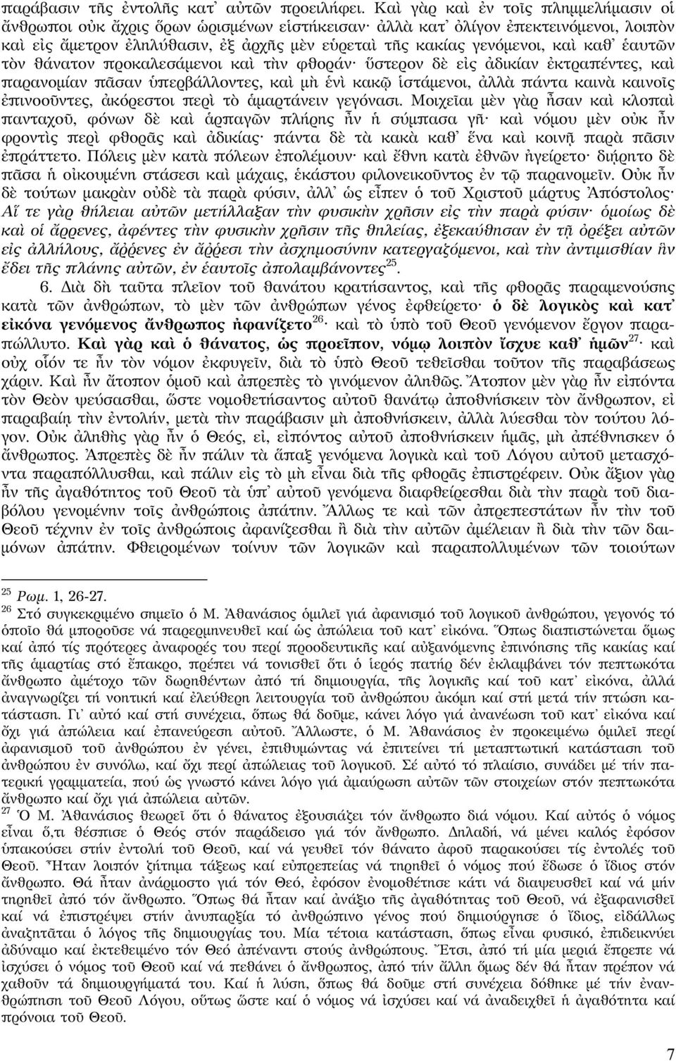 καθ ἑαυτῶν τὸν θάνατον προκαλεσάμενοι καὶ τὴν φθοράν ὕστερον δὲ εἰς ἀδικίαν ἐκτραπέντες, καὶ παρανομίαν πᾶσαν ὑπερβάλλοντες, καὶ μὴ ἑνὶ κακῷ ἱστάμενοι, ἀλλὰ πάντα καινὰ καινοῖς ἐπινοοῦντες, ἀκόρεστοι