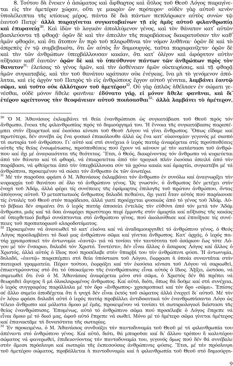 Καὶ ἰδὼν τὸ λογικὸν ἀπολλύμενον γένος, καὶ τὸν θάνατον κατ αὐτῶν βασιλεύοντα τῇ φθορᾷ ὁρῶν δὲ καὶ τὴν ἀπειλὴν τῆς παραβάσεως διακρατοῦσαν τὴν καθ ἡμῶν φθοράν, καὶ ὅτι ἄτοπον ἦν πρὸ τοῦ πληρωθῆναι τὸν