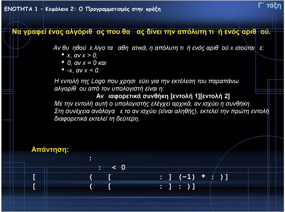 Η εντολή της Logo που χρησιμεύει για την εκτέλεση του παραπάνω αλγορίθμου από τον υπολογιστή είναι η: ΑνΔιαφορετικά συνθήκη [εντολή 1][εντολή 2] Με την εντολή