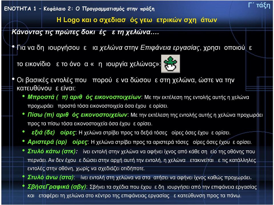 είναι: Μπροστά (μπ) αριθμός εικονοστοιχείων: Με την εκτέλεση της εντολής αυτής η χελώνα προχωράει μπροστά τόσα εικονοστοιχεία όσα έχουμε ορίσει.