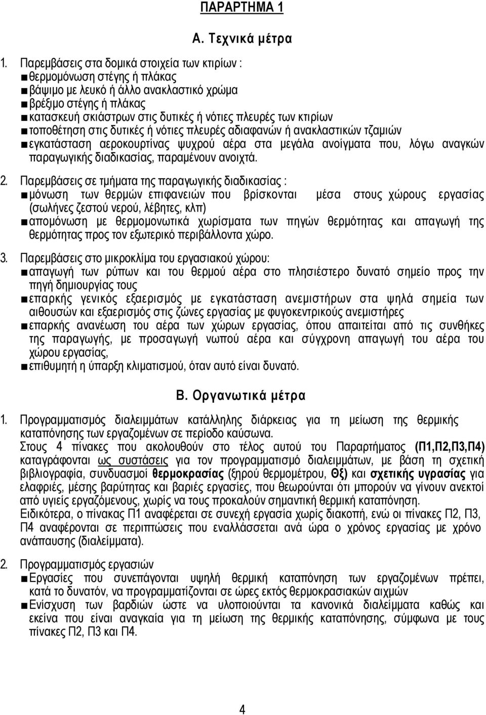 κτιρίων τοποθέτηση στις δυτικές ή νότιες πλευρές αδιαφανών ή ανακλαστικών τζαµιών εγκατάσταση αεροκουρτίνας ψυχρού αέρα στα µεγάλα ανοίγµατα που, λόγω αναγκών παραγωγικής διαδικασίας, παραµένουν