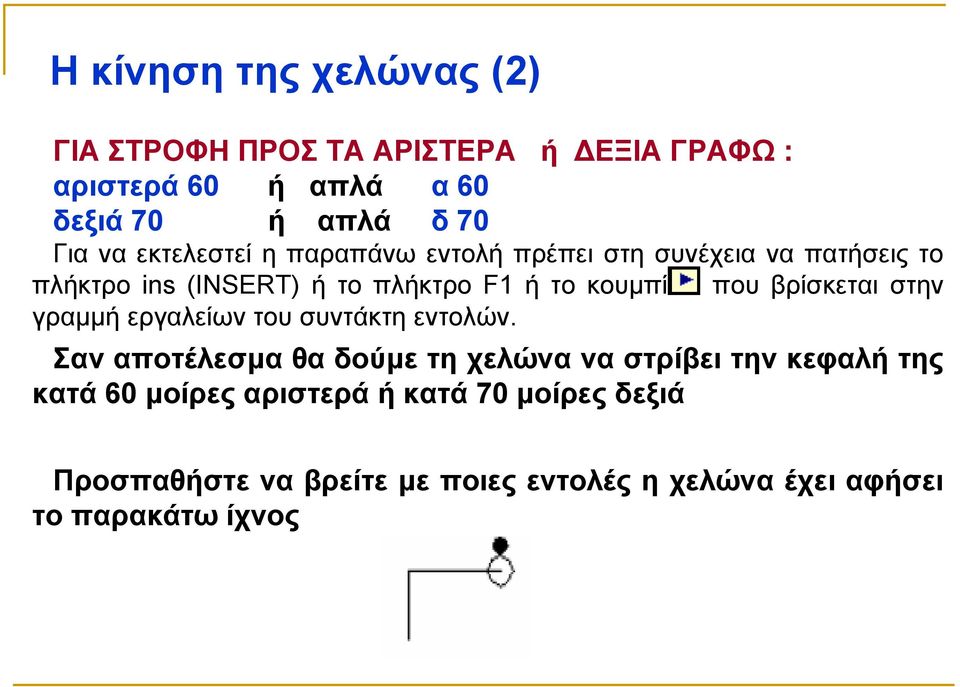 βρίσκεται στην γραµµή εργαλείων του συντάκτη εντολών.