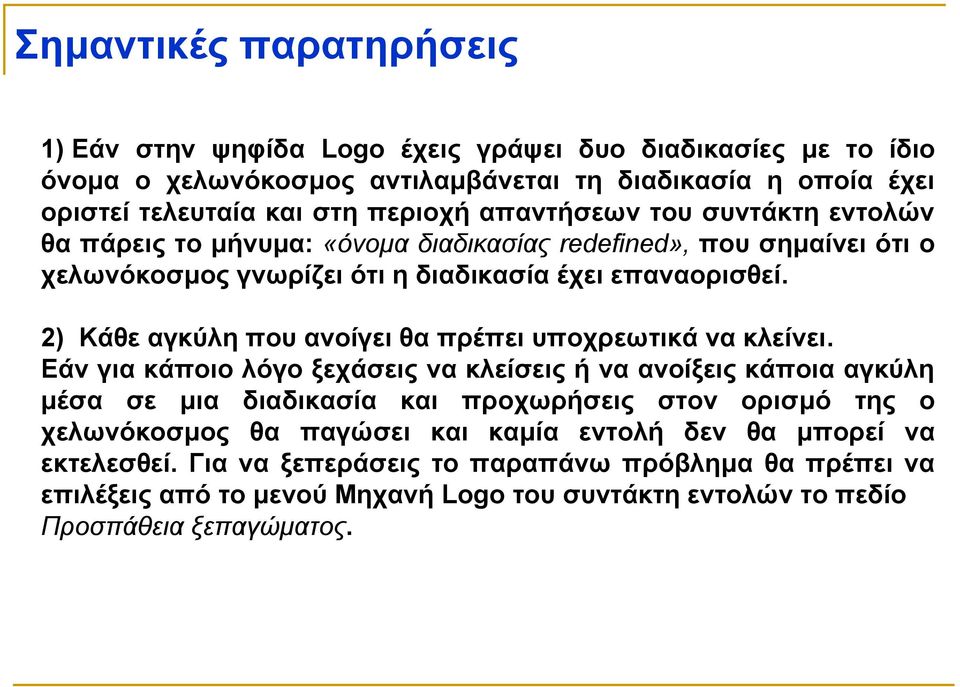 2) Κάθε αγκύλη που ανοίγει θα πρέπει υποχρεωτικά να κλείνει.