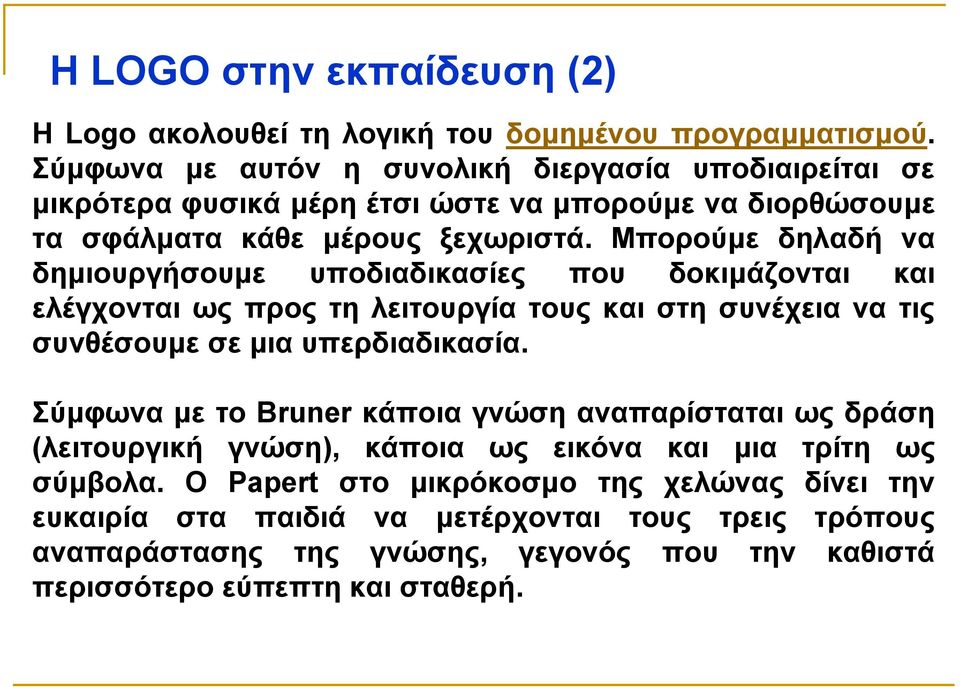 Μπορούµε δηλαδή να δηµιουργήσουµε υποδιαδικασίες που δοκιµάζονται και ελέγχονται ως προς τη λειτουργία τους και στη συνέχεια να τις συνθέσουµε σε µια υπερδιαδικασία.