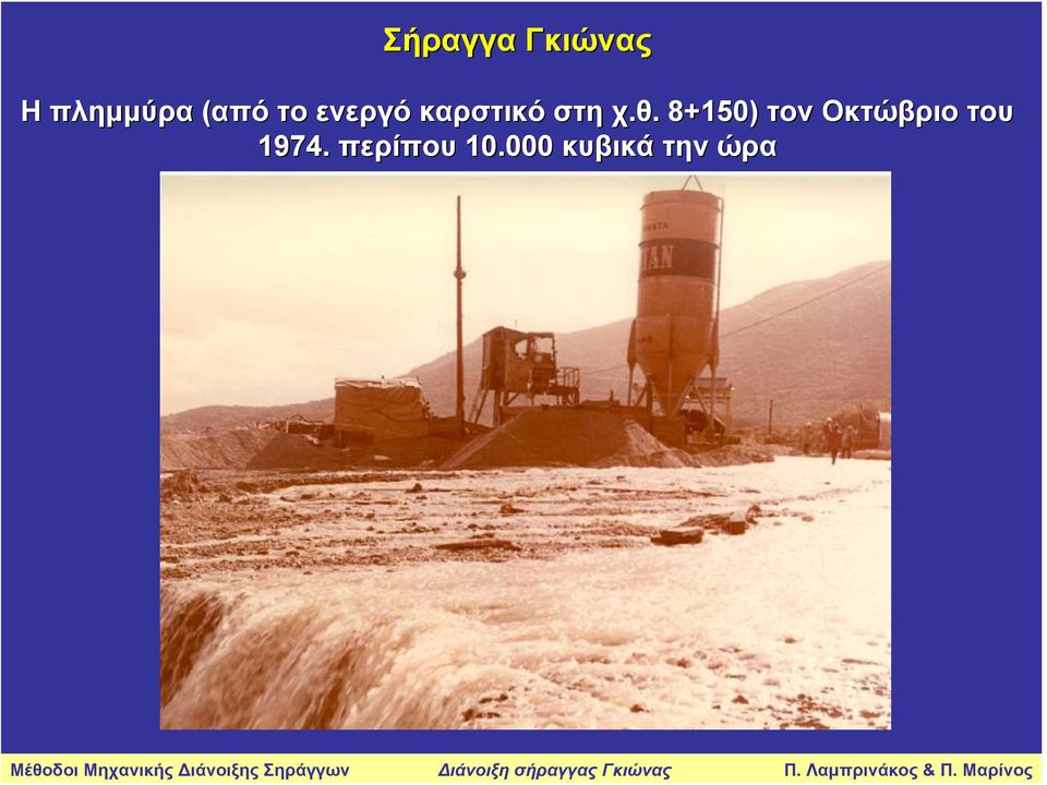 8+150) τον Οκτώβριο του