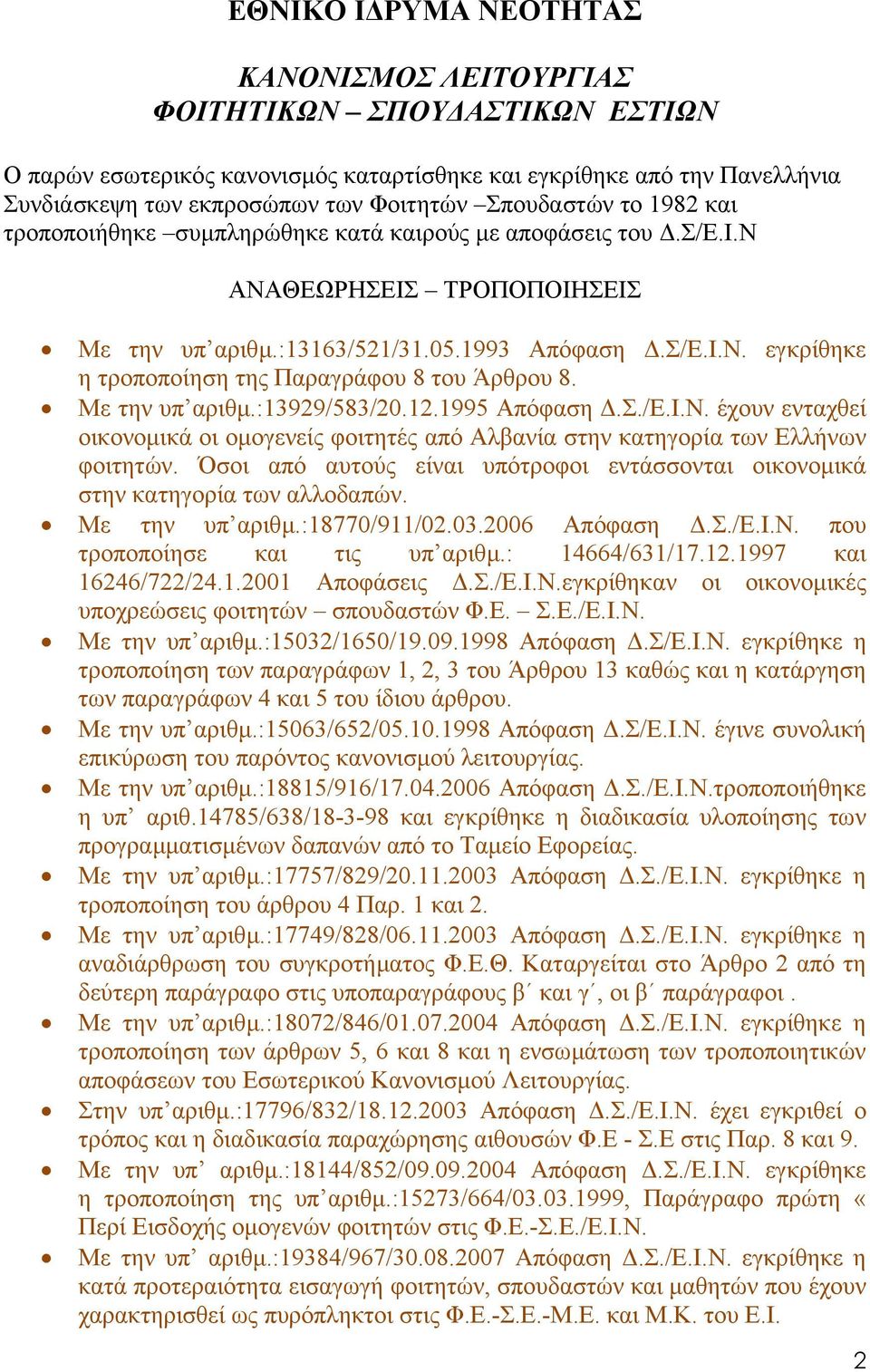 Με την υπ αριθµ.:13929/583/20.12.1995 Απόφαση.Σ./Ε.Ι.Ν. έχουν ενταχθεί οικονοµικά οι οµογενείς φοιτητές από Αλβανία στην κατηγορία των Ελλήνων φοιτητών.