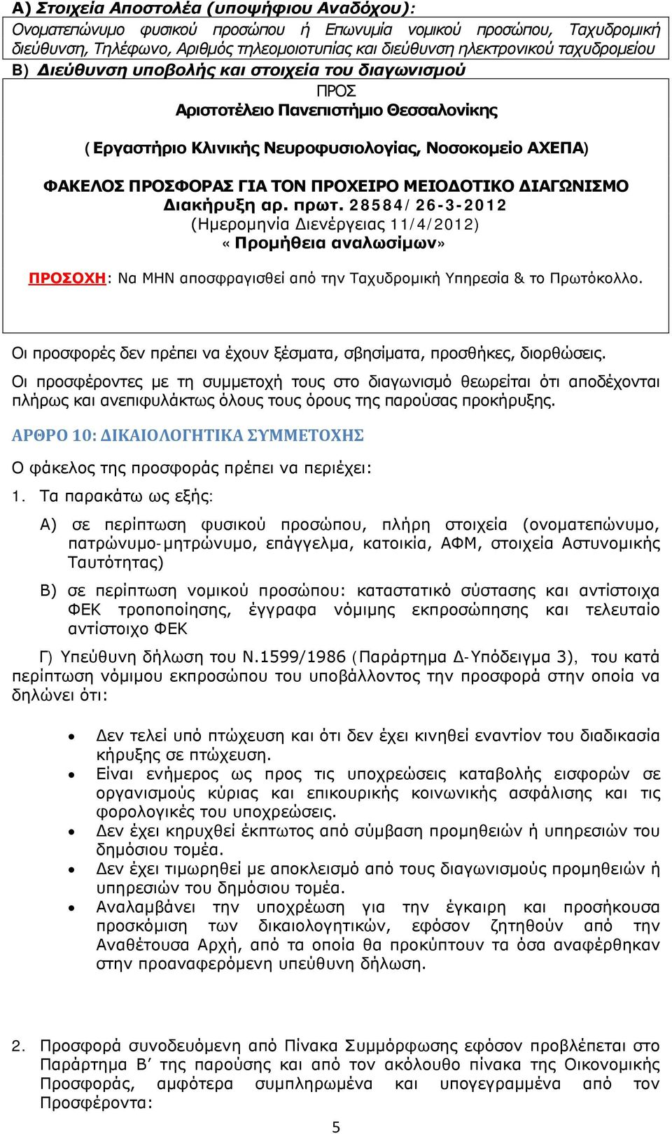 ΜΕΙΟΔΟΤΙΚΟ ΔΙΑΓΩΝΙΣΜΟ Διακήρυξη αρ. πρωτ. 28584/26-3-2012 (Ημερομηνία Διενέργειας 11/4/2012) «Προμήθεια αναλωσίμων» ΠΡΟΣΟΧΗ: Να ΜΗΝ αποσφραγισθεί από την Ταχυδρομική Υπηρεσία & το Πρωτόκολλο.