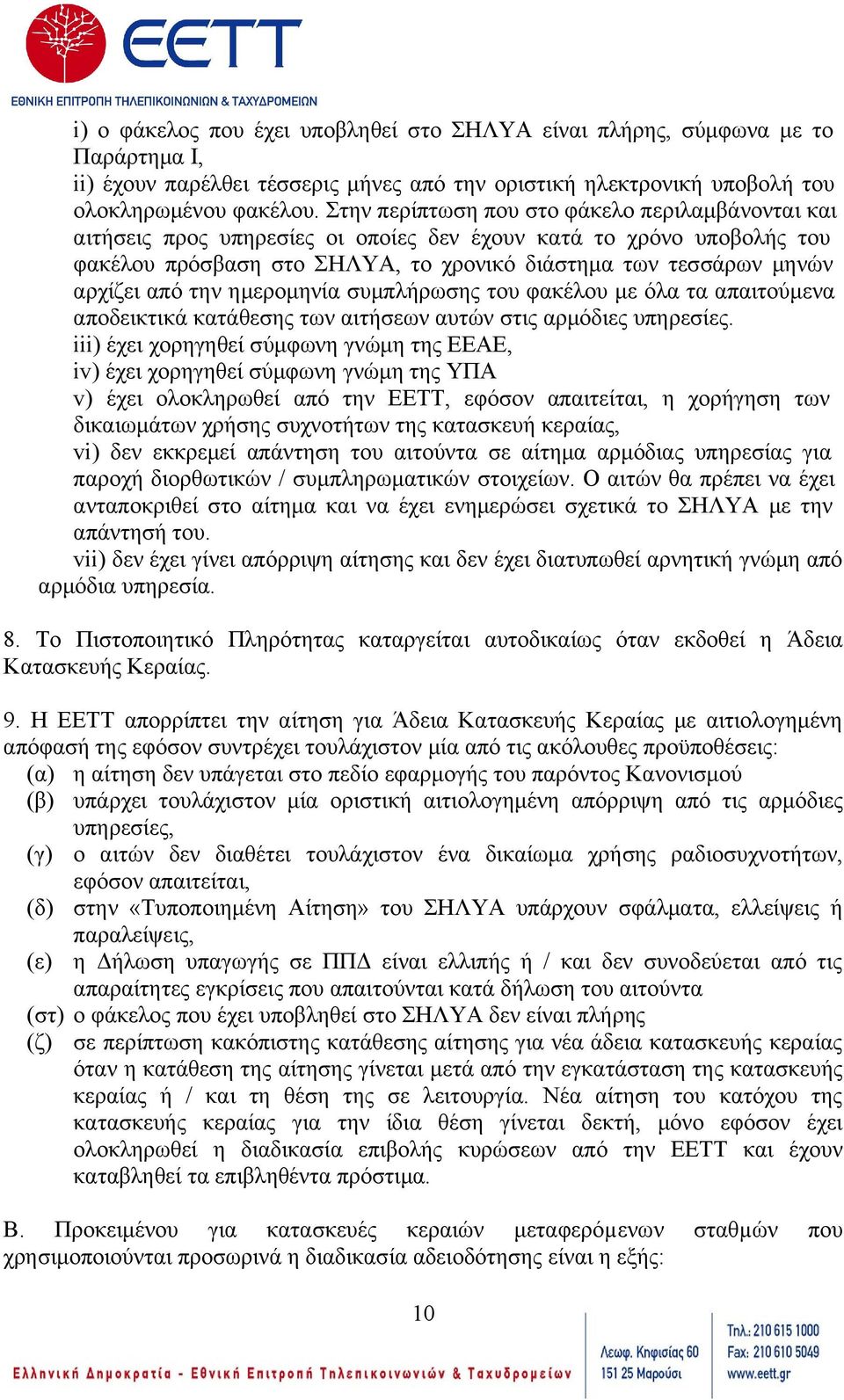 την ημερομηνία συμπλήρωσης του φακέλου με όλα τα απαιτούμενα αποδεικτικά κατάθεσης των αιτήσεων αυτών στις αρμόδιες υπηρεσίες.