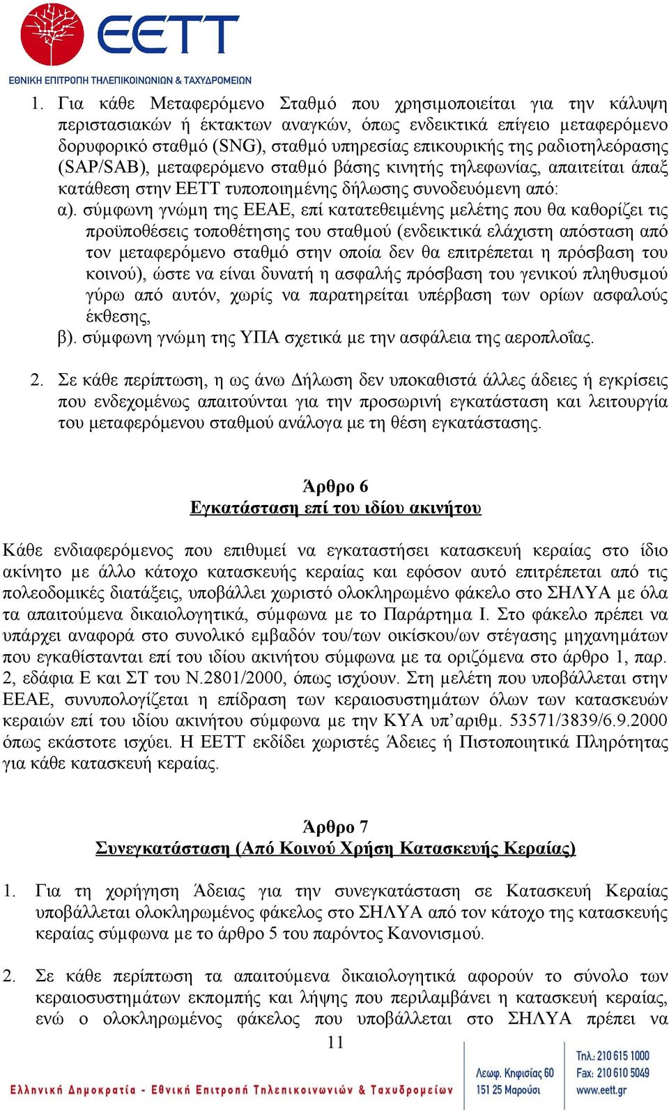 σύµφωνη γνώµη της ΕΕΑΕ, επί κατατεθειμένης μελέτης που θα καθορίζει τις προϋποθέσεις τοποθέτησης του σταθµού (ενδεικτικά ελάχιστη απόσταση από τον μεταφερόμενο σταθμό στην οποία δεν θα επιτρέπεται η