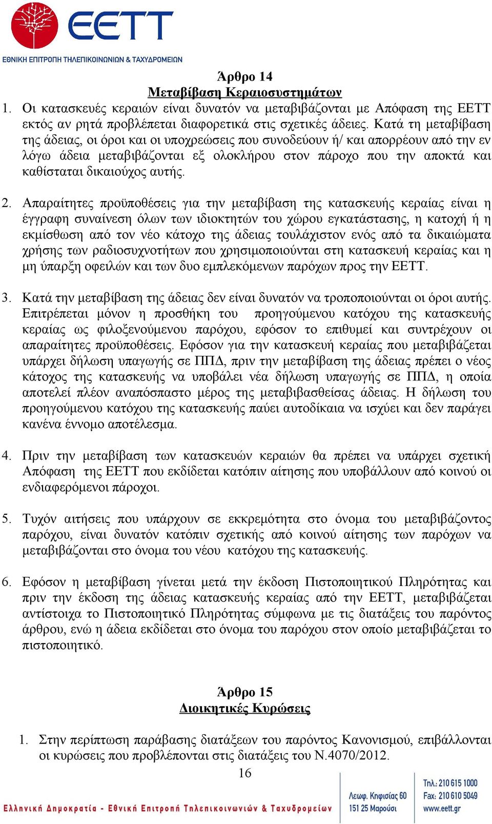 2. Απαραίτητες προϋποθέσεις για την μεταβίβαση της κατασκευής κεραίας είναι η έγγραφη συναίνεση όλων των ιδιοκτητών του χώρου εγκατάστασης, η κατοχή ή η εκμίσθωση από τον νέο κάτοχο της άδειας