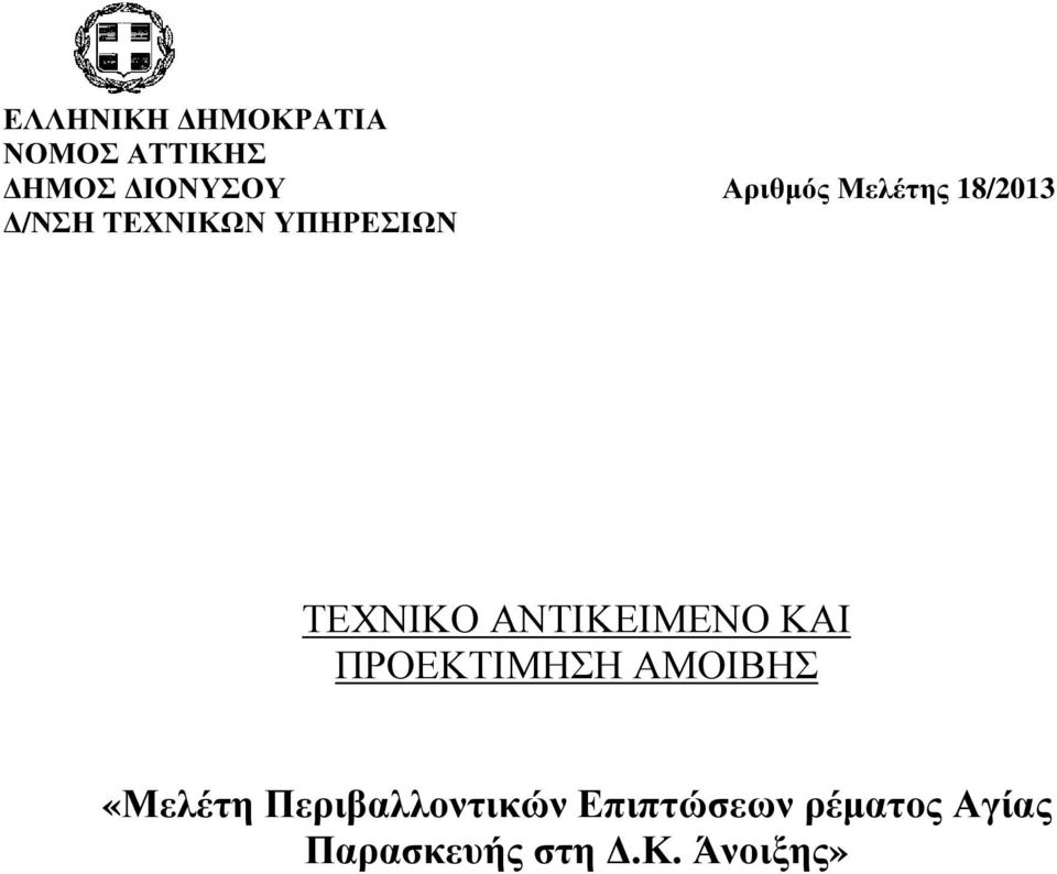 ΑΝΤΙΚΕΙΜΕΝΟ ΚΑΙ ΠΡΟΕΚΤΙΜΗΣΗ ΑΜΟΙΒΗΣ «Μελέτη