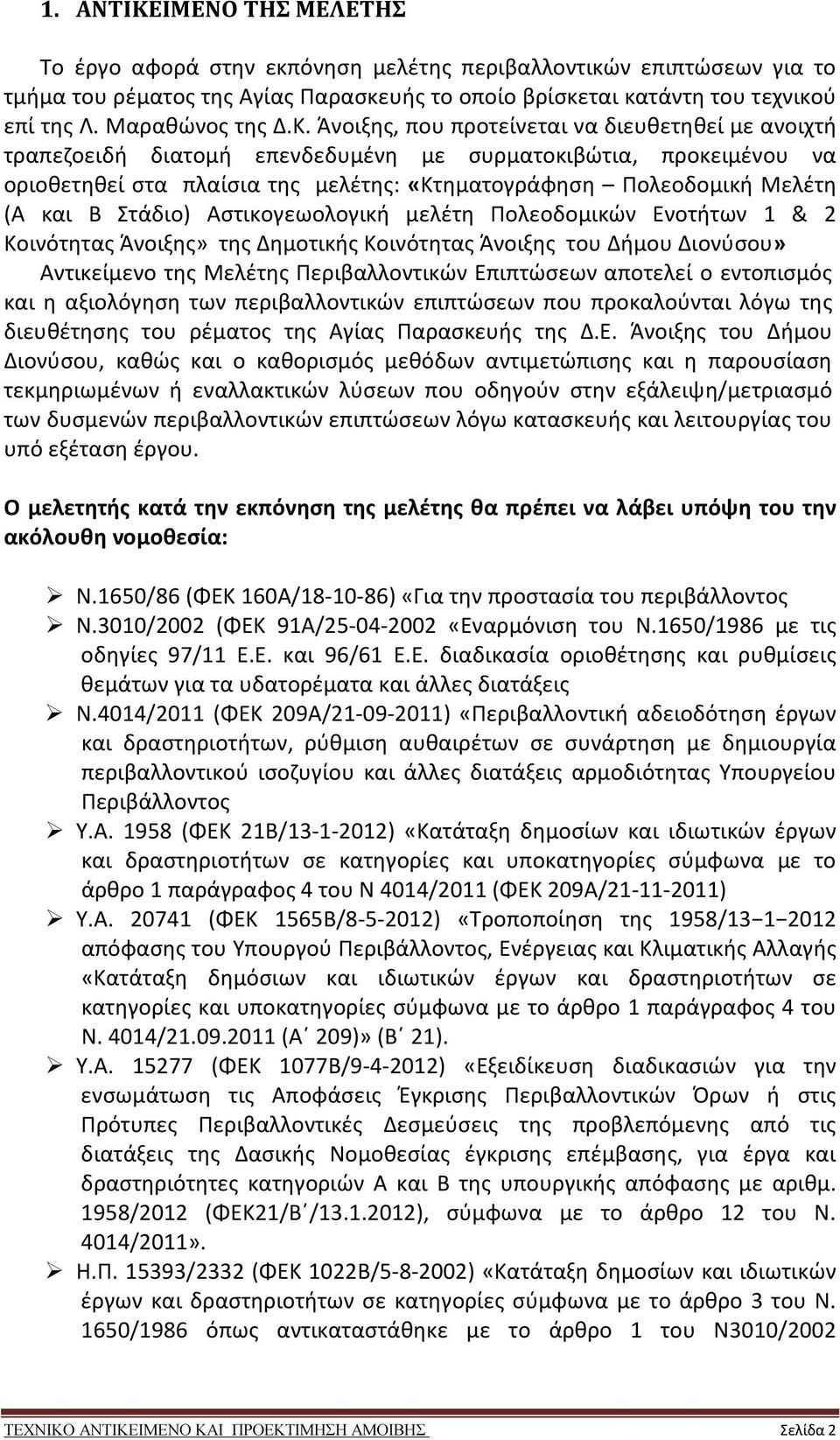 Άνοιξης, που προτείνεται να διευθετηθεί με ανοιχτή τραπεζοειδή διατομή επενδεδυμένη με συρματοκιβώτια, προκειμένου να οριοθετηθεί στα πλαίσια της μελέτης: «Κτηματογράφηση Πολεοδομική Μελέτη (Α και Β