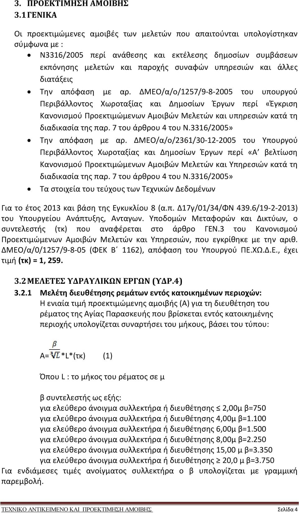 άλλες διατάξεις Την απόφαση με αρ.