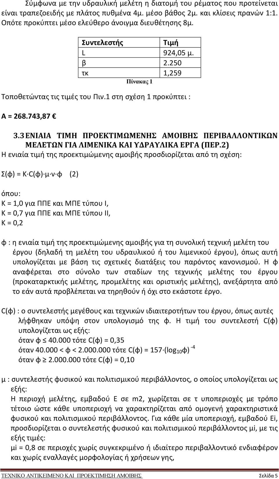 3 ΕΝΙΑΙΑ ΤΙΜΗ ΠΡΟΕΚΤΙΜΩΜΕΝΗΣ ΑΜΟΙΒΗΣ ΠΕΡΙΒΑΛΛΟΝΤΙΚΩΝ ΜΕΛΕΤΩΝ ΓΙΑ ΛΙΜΕΝΙΚΑ ΚΑΙ ΥΔΡΑΥΛΙΚΑ ΕΡΓΑ (ΠΕΡ.