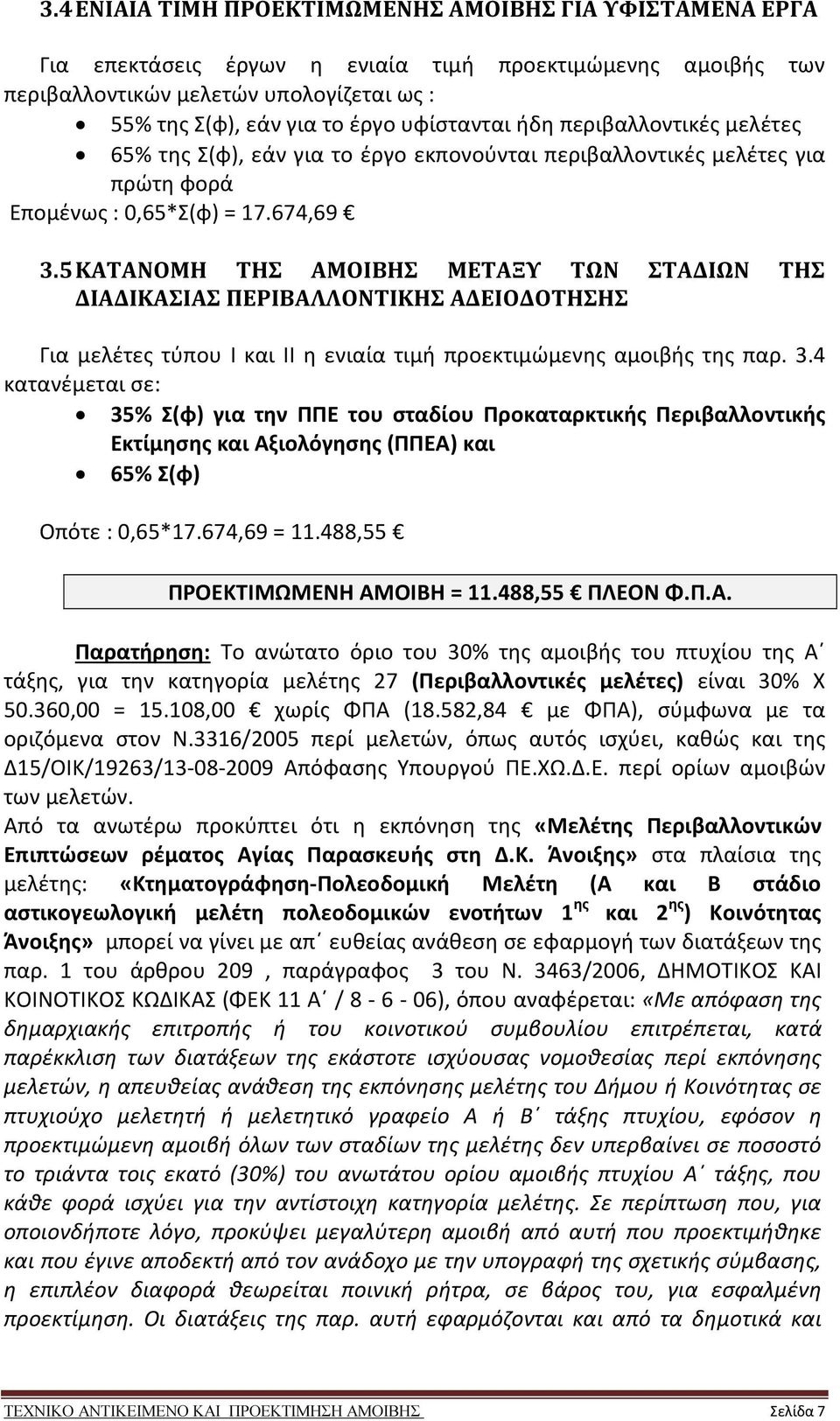 5 ΚΑΤΑΝΟΜΗ ΤΗΣ ΑΜΟΙΒΗΣ ΜΕΤΑΞΥ ΤΩΝ ΣΤΑΔΙΩΝ ΤΗΣ ΔΙΑΔΙΚΑΣΙΑΣ ΠΕΡΙΒΑΛΛΟΝΤΙΚΗΣ ΑΔΕΙΟΔΟΤΗΣΗΣ Για μελέτες τύπου Ι και ΙΙ η ενιαία τιμή προεκτιμώμενης αμοιβής της παρ. 3.