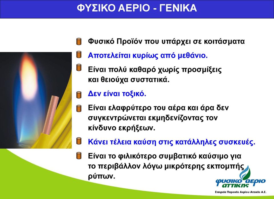 Είναι ελαφρύτερο του αέρα και άρα δεν συγκεντρώνεται εκμηδενίζοντας τον κίνδυνο εκρήξεων.