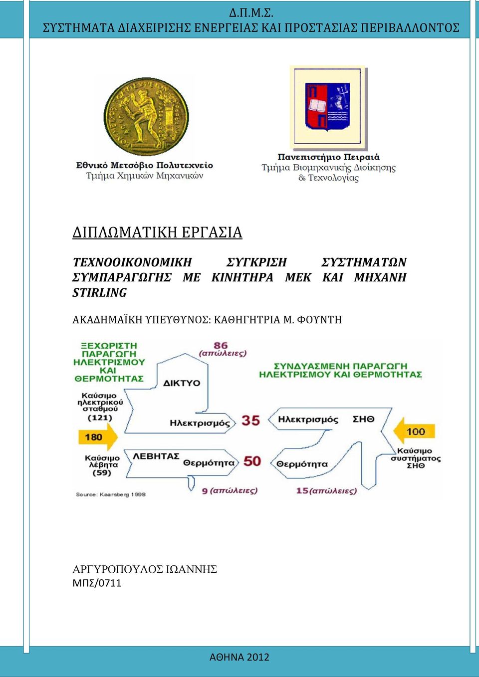 ΔΙΠΛΩΜΑΤΙΚΗ ΕΡΓΑΣΙΑ ΤΕΧΝΟΟΙΚΟΝΟΜΙΚΗ ΣΥΓΚΡΙΣΗ ΣΥΣΤΗΜΑΤΩΝ