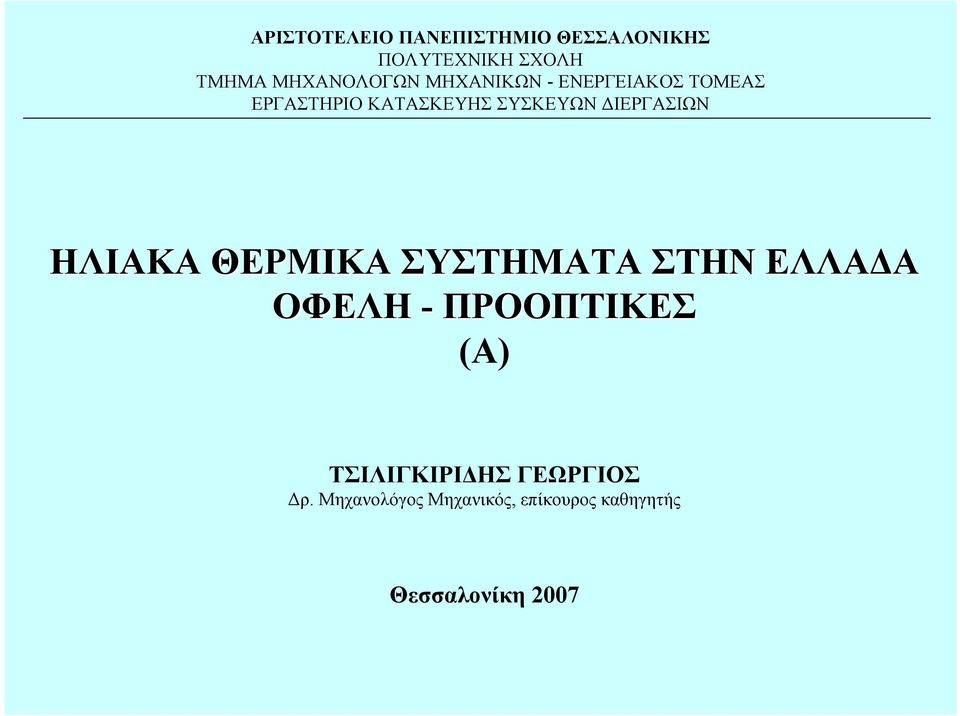 ΣΥΣΚΕΥΩΝ ΙΕΡΓΑΣΙΩΝ ΗΛΙΑΚΑ ΘΕΡΜΙΚΑ ΣΥΣΤΗΜΑΤΑ ΣΤΗΝ ΕΛΛΑ Α ΟΦΕΛΗ -