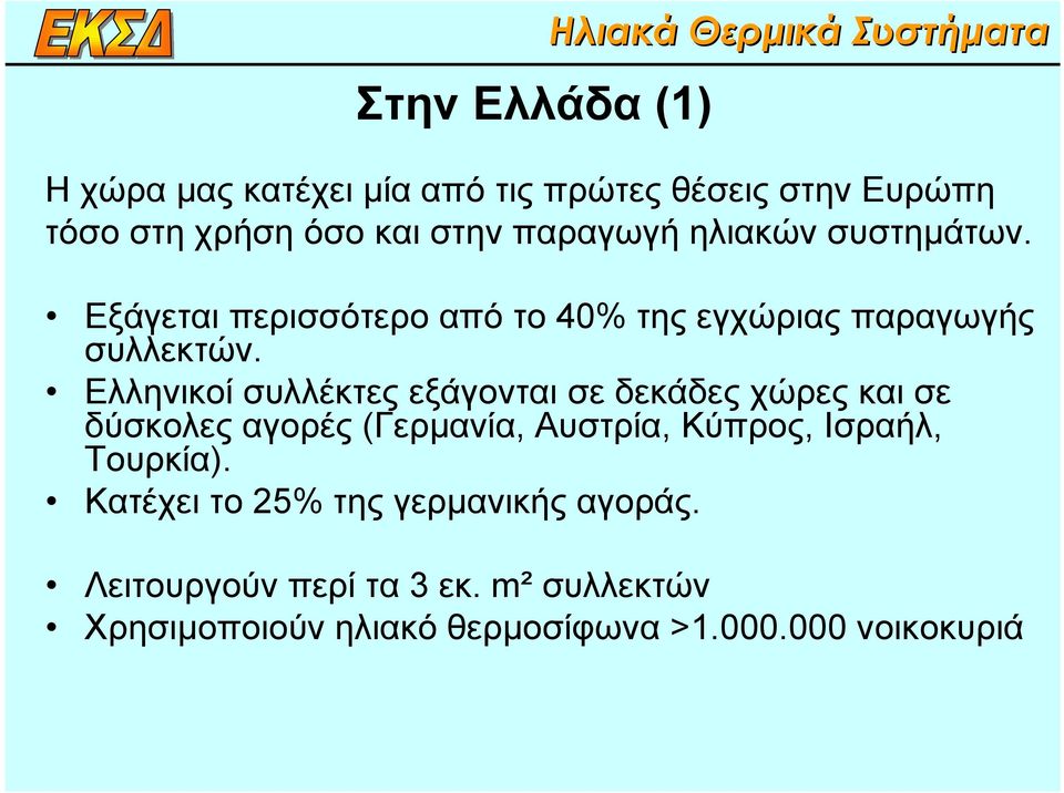 Ελληνικοί συλλέκτες εξάγονται σε δεκάδες χώρες και σε δύσκολες αγορές (Γερµανία, Αυστρία, Κύπρος, Ισραήλ, Τουρκία).