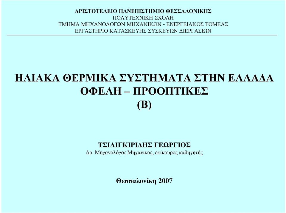 ΣΥΣΚΕΥΩΝ ΙΕΡΓΑΣΙΩΝ ΗΛΙΑΚΑ ΘΕΡΜΙΚΑ ΣΥΣΤΗΜΑΤΑ ΣΤΗΝ ΕΛΛΑ Α ΟΦΕΛΗ ΠΡΟΟΠΤΙΚΕΣ