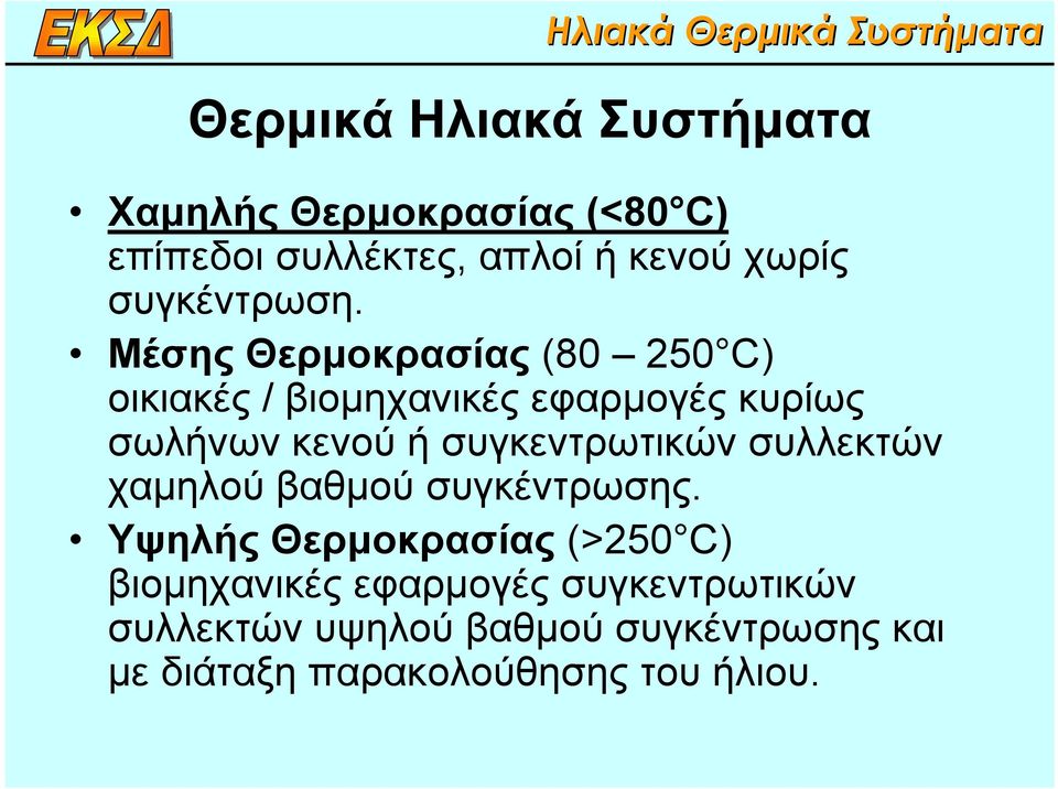 Μέσης Θερµοκρασίας (80 250 C) οικιακές / βιοµηχανικές εφαρµογές κυρίως σωλήνων κενού ή