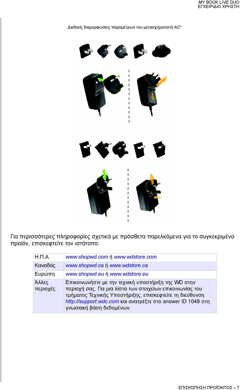 wdstore.eu Επικοινωνήστε με την τεχνική υποστήριξη της WD στην περιοχή σας.