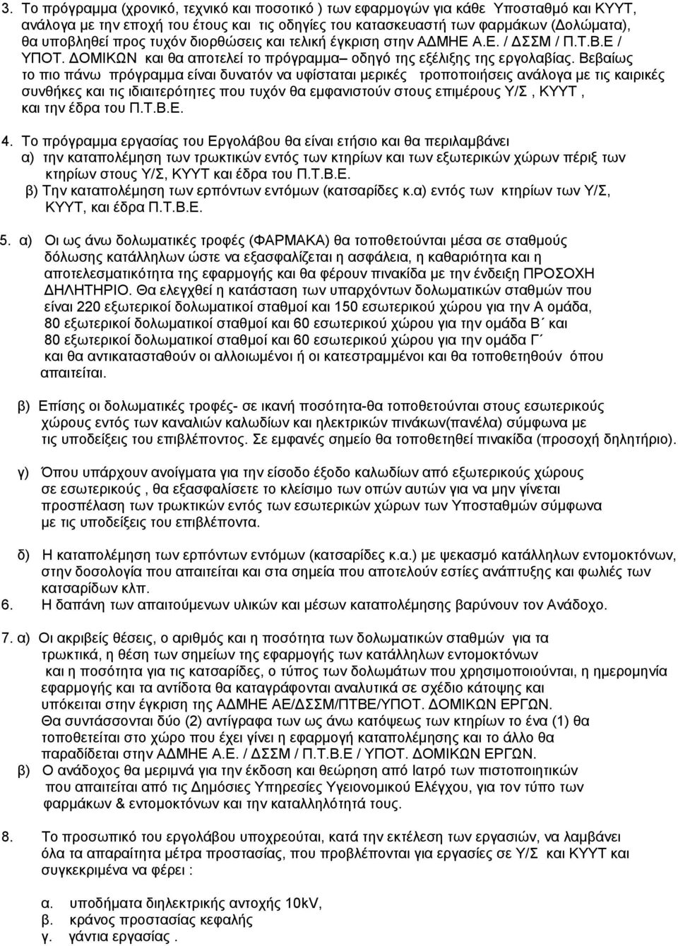 Βεβαίως το πιο πάνω πρόγραμμα είναι δυνατόν να υφίσταται μερικές τροποποιήσεις ανάλογα με τις καιρικές συνθήκες και τις ιδιαιτερότητες που τυχόν θα εμφανιστούν στους επιμέρους Υ/Σ, ΚΥΥΤ, και την έδρα