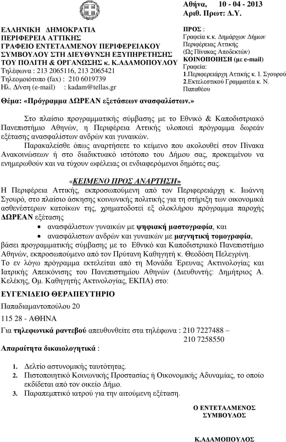 Πρωτ: Δ.Υ. ΠΡΟΣ : Γραφεία κ.κ. Δημάρχων Δήμων Περιφέρειας Αττικής (Ως Πίνακας Αποδεκτών) ΚΟΙΝΟΠΟΙΗΣΗ (με e-mail) Γραφεία: 1.Περιφερειάρχη Αττικής κ. Ι. Σγουρού 2.Εκτελεστικού Γραμματέα κ. Ν.