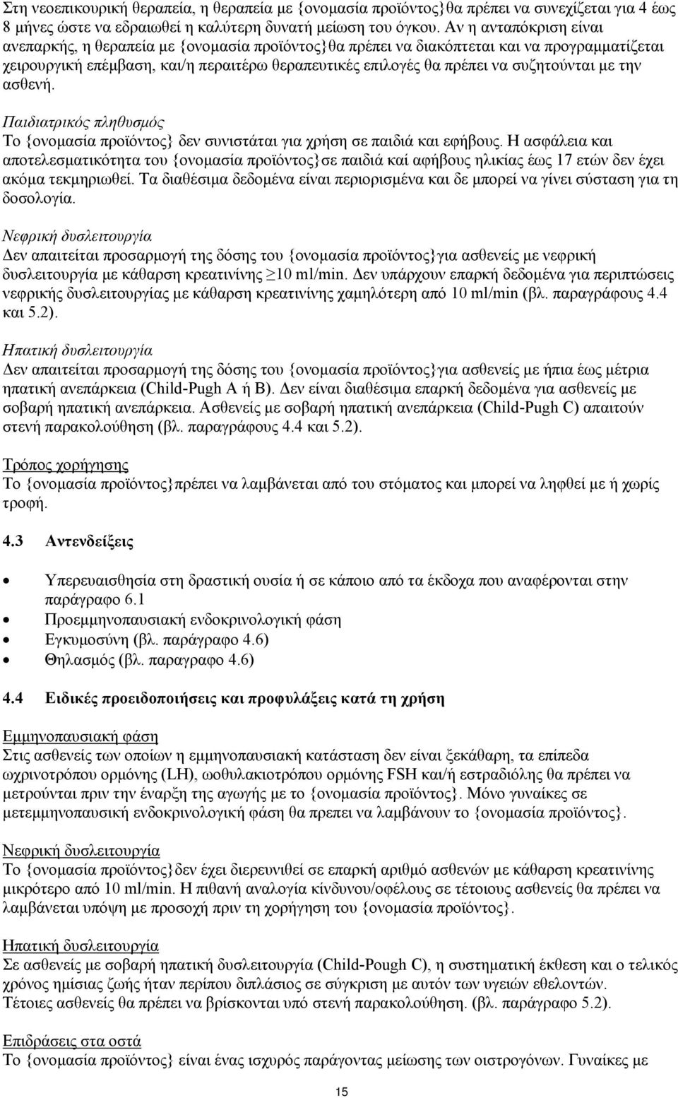 συζητούνται με την ασθενή. Παιδιατρικός πληθυσμός Το {ονομασία προϊόντος} δεν συνιστάται για χρήση σε παιδιά και εφήβους.