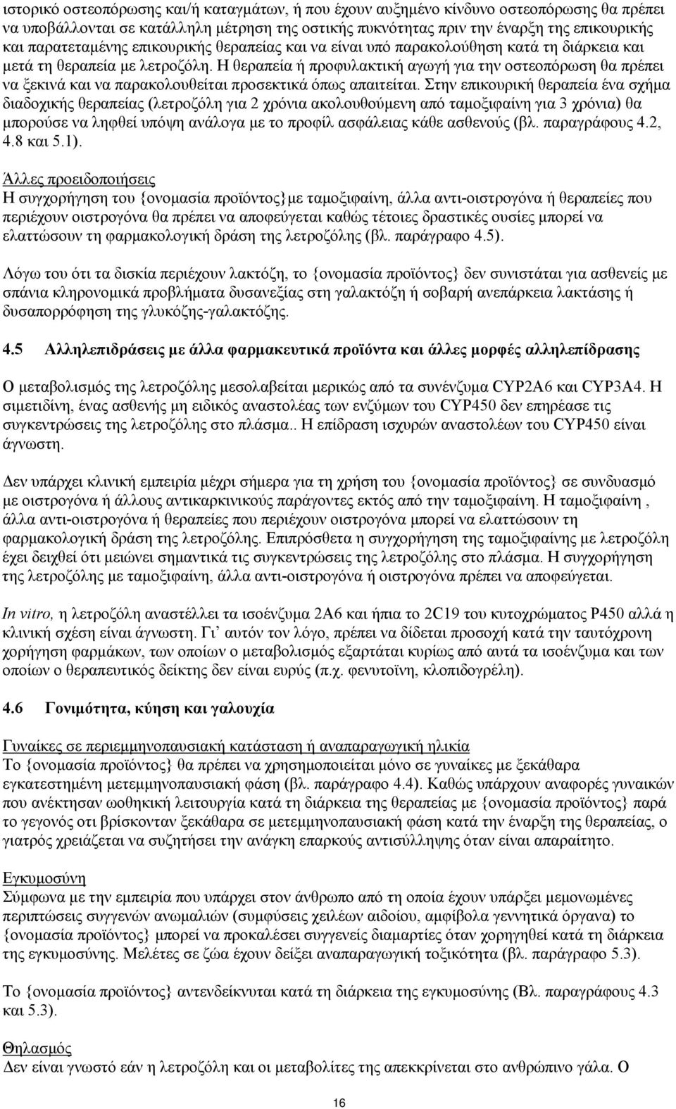 Η θεραπεία ή προφυλακτική αγωγή για την οστεοπόρωση θα πρέπει να ξεκινά και να παρακολουθείται προσεκτικά όπως απαιτείται.