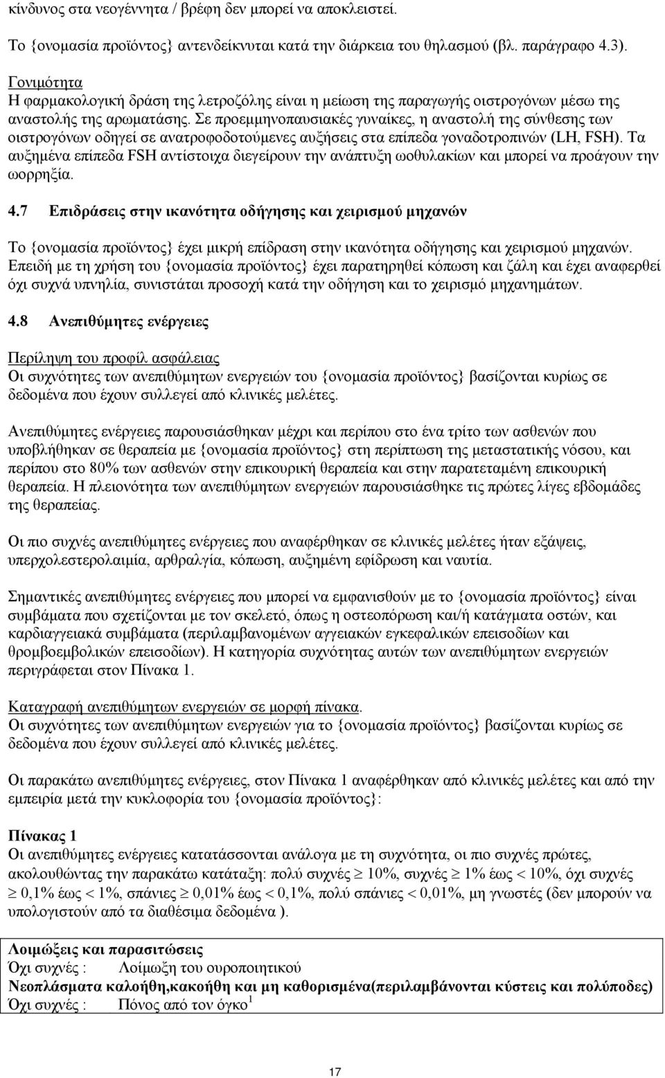 Σε προεμμηνοπαυσιακές γυναίκες, η αναστολή της σύνθεσης των οιστρογόνων οδηγεί σε ανατροφοδοτούμενες αυξήσεις στα επίπεδα γοναδοτροπινών (LH, FSH).