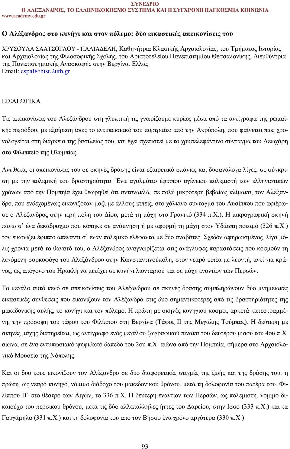 gr ΕΙΣΑΓΩΓΙΚΑ Τις απεικονίσεις του Αλεξάνδρου στη γλυπτική τις γνωρίζουμε κυρίως μέσα από τα αντίγραφα της ρωμαϊκής περιόδου, με εξαίρεση ίσως το εντυπωσιακό του πορτραίτο από την Ακρόπολη, που