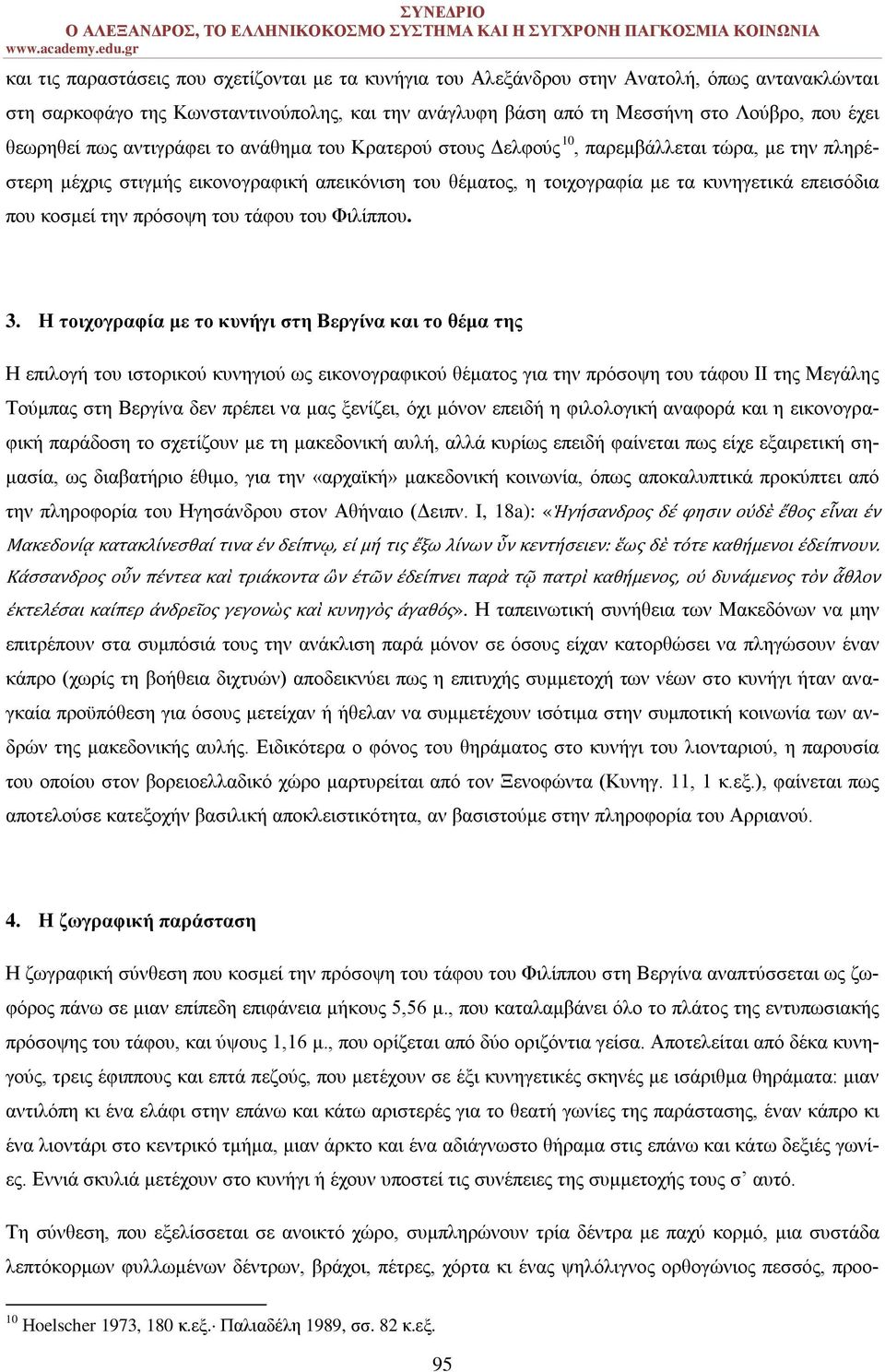 που κοσμεί την πρόσοψη του τάφου του Φιλίππου. 3.