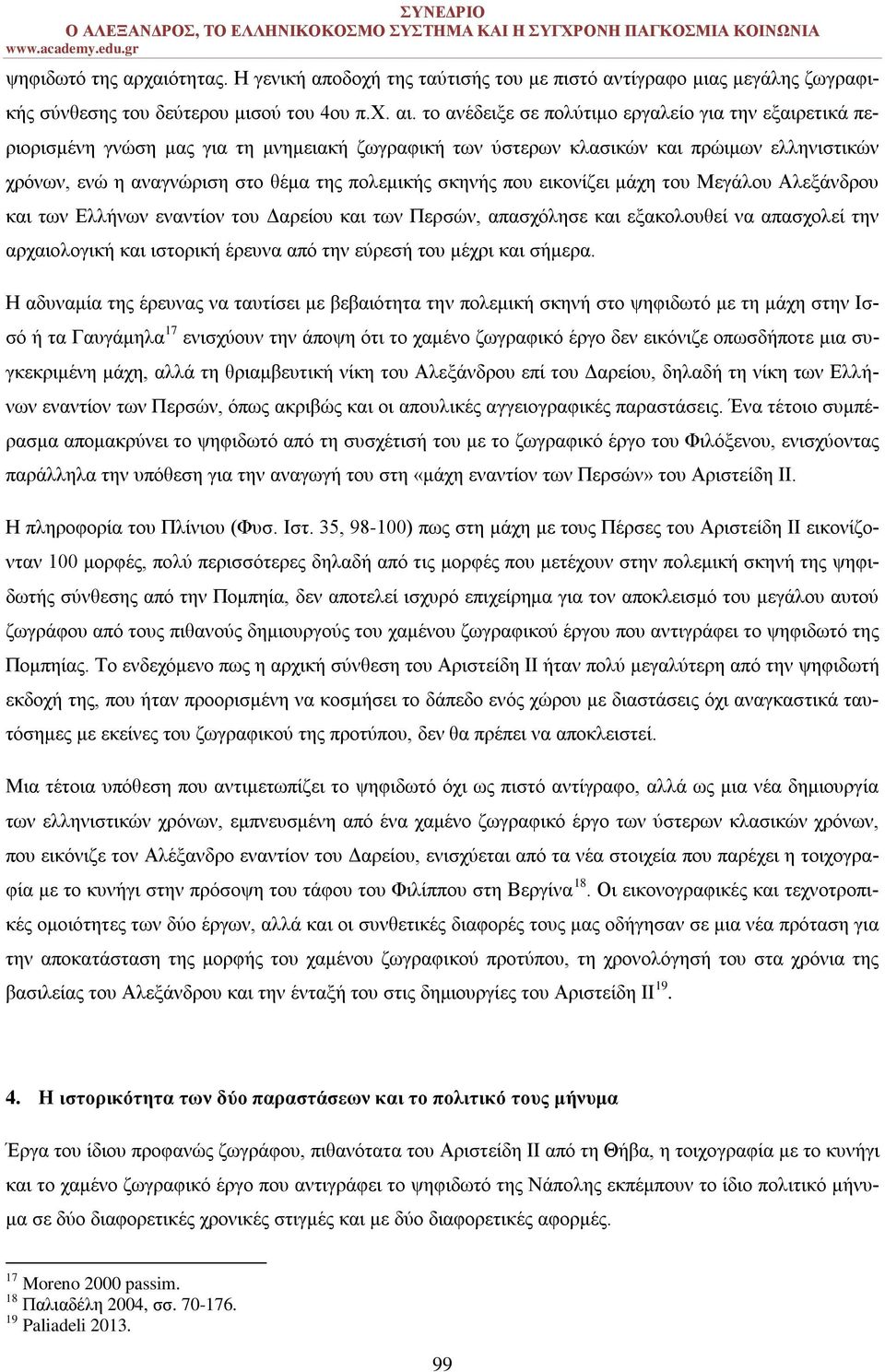 σκηνής που εικονίζει μάχη του Μεγάλου Αλεξάνδρου και των Ελλήνων εναντίον του Δαρείου και των Περσών, απασχόλησε και εξακολουθεί να απασχολεί την αρχαιολογική και ιστορική έρευνα από την εύρεσή του