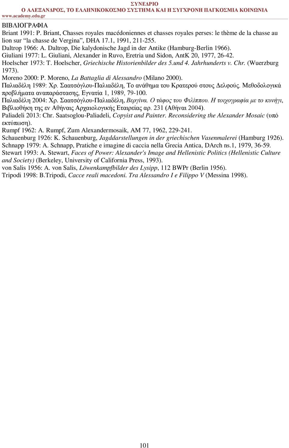 Hoelscher, Griechische Historienbilder des 5.und 4. Jahrhunderts v. Chr. (Wuerzburg 1973). Moreno 2000: P. Moreno, La Battaglia di Alessandro (Milano 2000). Παλιαδέλη 1989: Χρ.
