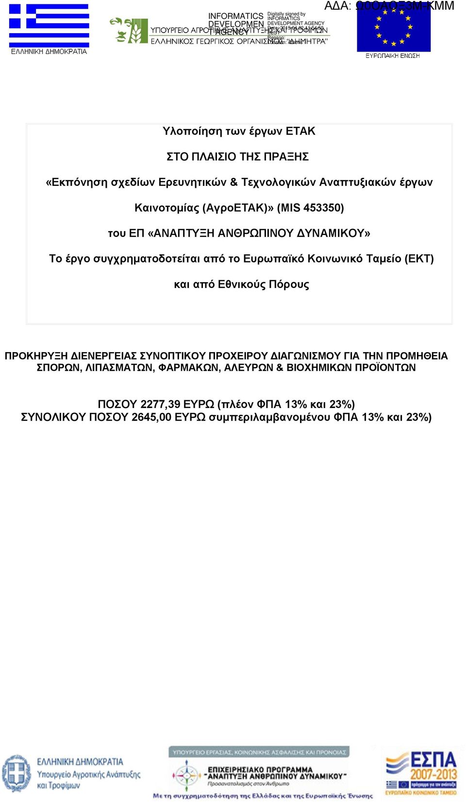 και από Εθνικούς Πόρους ΠΡΟΚΗΡΥΞΗ ΔΙΕΝΕΡΓΕΙΑΣ ΣΥΝΟΠΤΙΚΟΥ ΠΡΟΧΕΙΡΟΥ ΔΙΑΓΩΝΙΣΜΟΥ ΓΙΑ ΤΗΝ ΠΡΟΜΗΘΕΙΑ ΣΠΟΡΩΝ, ΛΙΠΑΣΜΑΤΩΝ, ΦΑΡΜΑΚΩΝ,