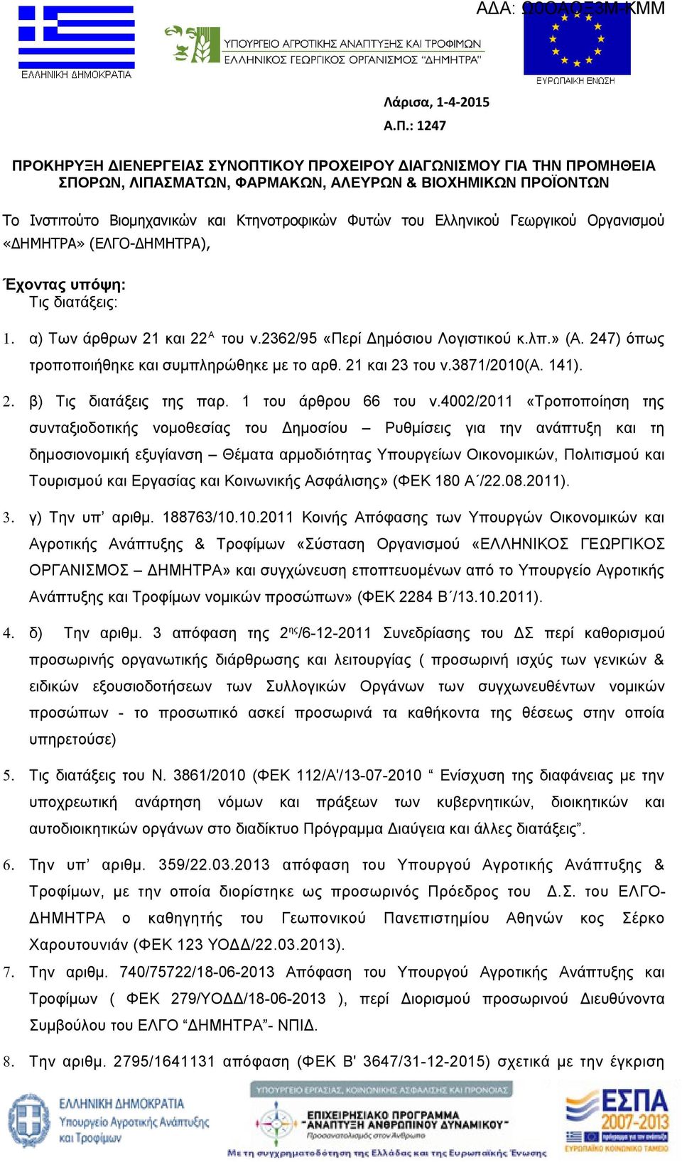 Ελληνικού Γεωργικού Οργανισμού «ΔΗΜΗΤΡΑ» (ΕΛΓΟ-ΔΗΜΗΤΡΑ), Έχοντας υπόψη: Τις διατάξεις: 1. α) Των άρθρων 21 και 22 Α του ν.2362/95 «Περί Δημόσιου Λογιστικού κ.λπ.» (Α.