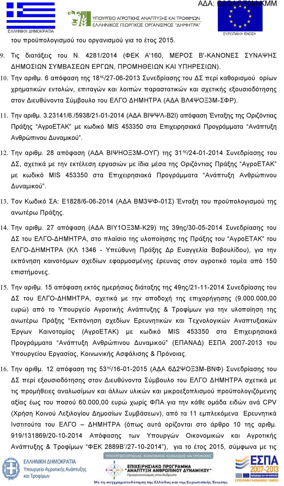 (AΔΑ ΒΛ4ΨΟΞ3Μ-ΣΦΡ). 11. Την αριθμ. 3.23141/6.