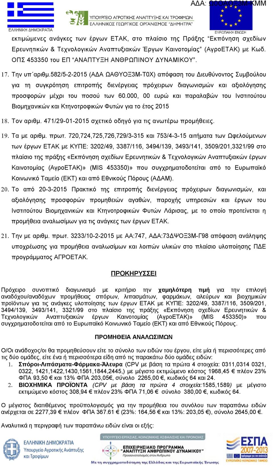 582/5-2-2015 (ΑΔΑ ΩΑΘΥΟΞ3Μ-Τ0Χ) απόφαση του Διευθύνοντος Συμβούλου για τη συγκρότηση επιτροπής διενέργειας πρόχειρων διαγωνισμών και αξιολόγησης προσφορών μέχρι του ποσού των 60.