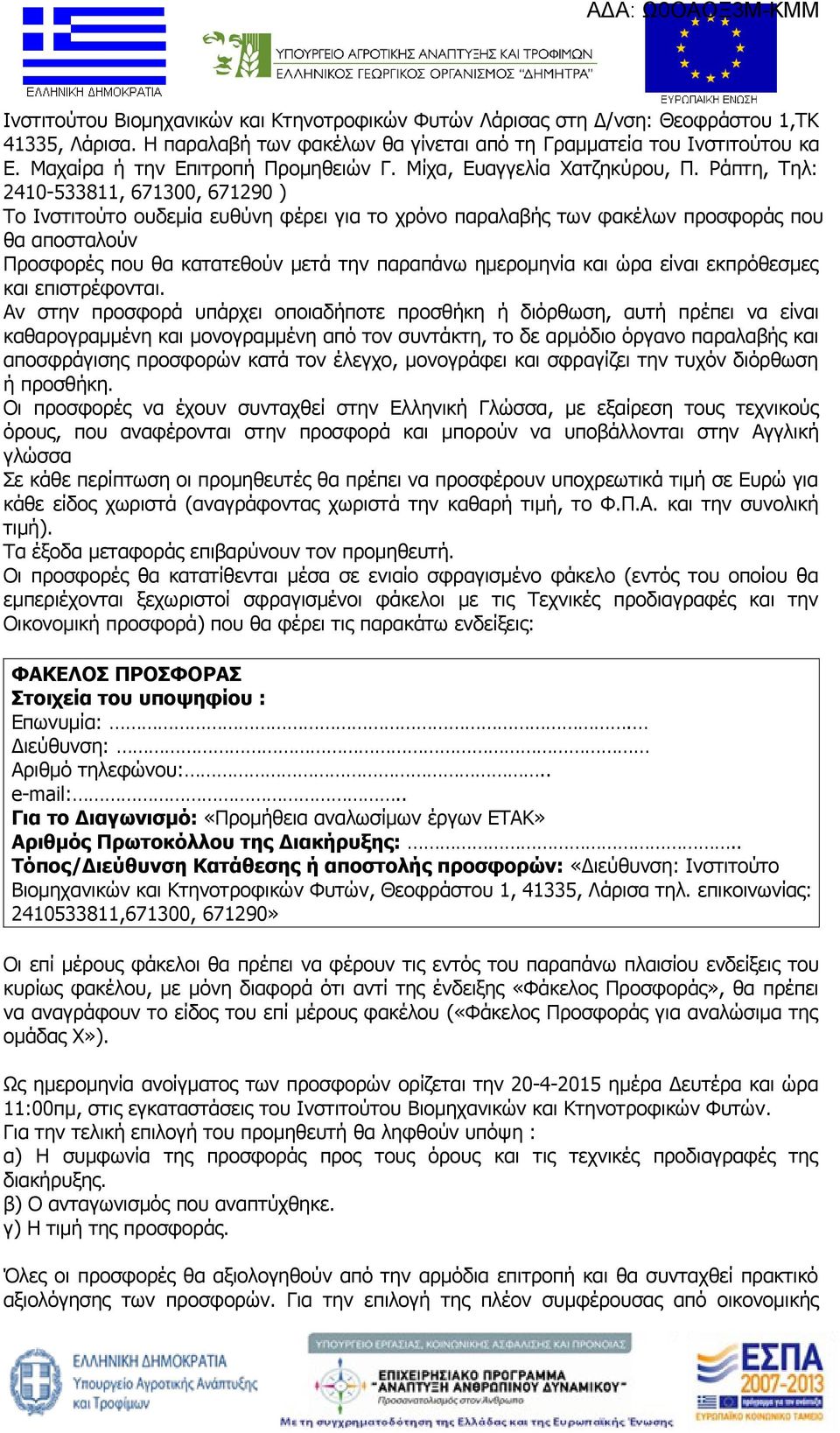 Ράπτη, Τηλ: 2410-533811, 671300, 671290 ) Το Ινστιτούτο ουδεμία ευθύνη φέρει για το χρόνο παραλαβής των φακέλων προσφοράς που θα αποσταλούν Προσφορές που θα κατατεθούν μετά την παραπάνω ημερομηνία