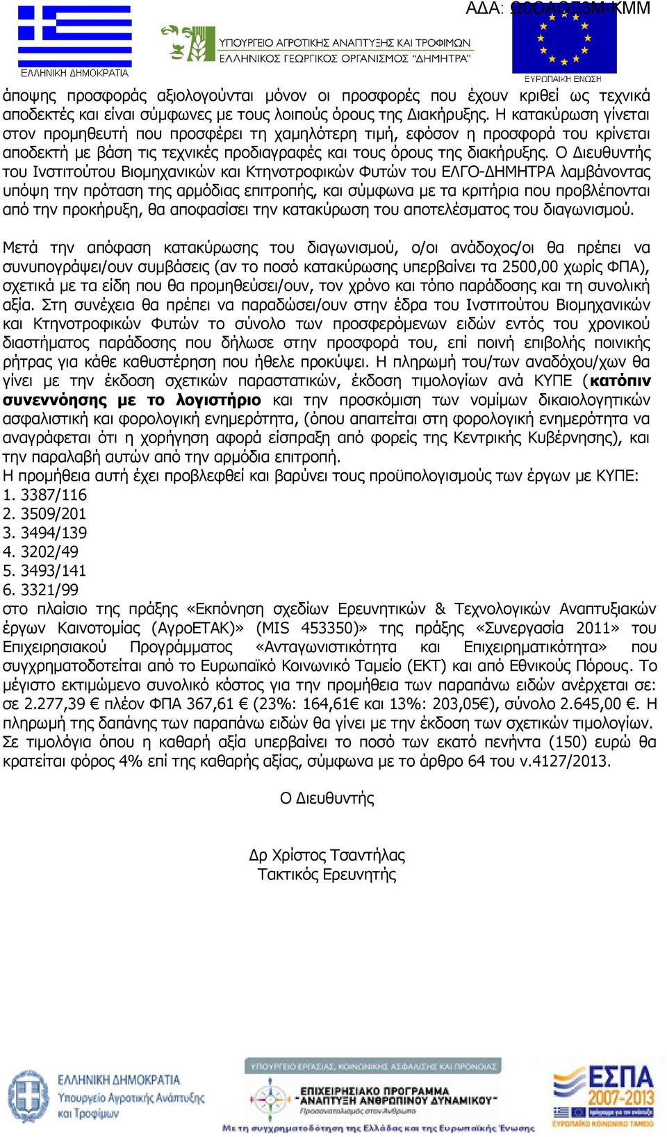 Ο Διευθυντής του Ινστιτούτου Βιομηχανικών και Κτηνοτροφικών Φυτών του ΕΛΓΟ-ΔΗΜΗΤΡΑ λαμβάνοντας υπόψη την πρόταση της αρμόδιας επιτροπής, και σύμφωνα με τα κριτήρια που προβλέπονται από την προκήρυξη,