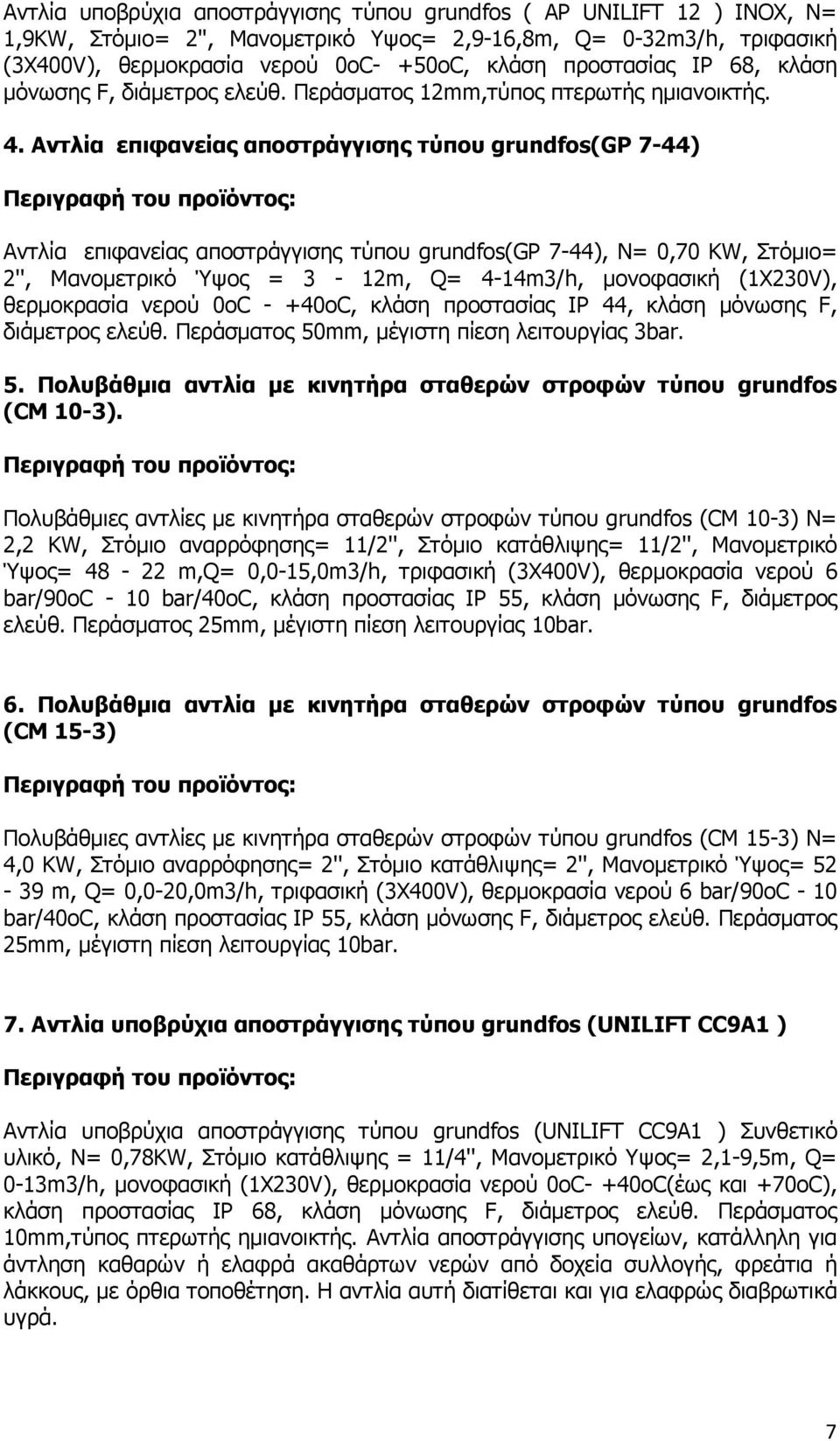 Αντλία επιφανείας αποστράγγισης τύπου grundfos(gp 7-44) Αντλία επιφανείας αποστράγγισης τύπου grundfos(gp 7-44), Ν= 0,70 KW, Στόµιο= 2'', Μανοµετρικό Ύψος = 3-12m, Q= 4-14m3/h, µονοφασική (1Χ230V),